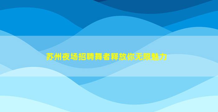 齐齐哈尔酒吧招聘