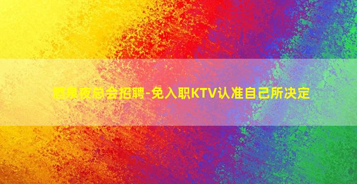渭南酒吧招聘